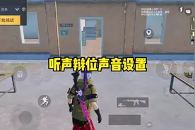 苹果安卓基础的声音设置，大大增加你的听声辩位能力。视频封面
