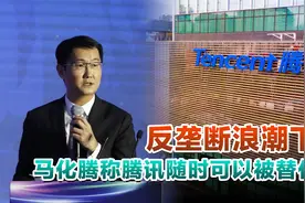 没有腾讯世界会怎样？反垄断浪潮下，马化腾称腾讯随时可以被替代视频封面