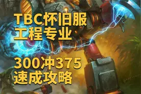 魔兽世界怀旧服：TBC怀旧服工程专业300冲375速成攻略视频封面