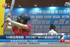5G新应用亮相 2023年广州5G基站超8万座视频封面