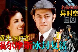 「重生1987之福尔摩斯复活」：侦探被冰冻86年，复活调查连环命案