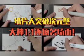 纸片人突破次元壁？绘画大佬11还原动漫名场面！视频封面