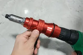 普通电钻接上这个转接头，就变成了电动铆钉枪了，拉铆钉不费劲视频封面
