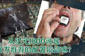 【吃什么配置】刁民永远不会满足？纪元1800最全面的配置推荐！视频封面