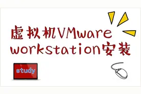 虚拟机软件VMware workstation是啥，怎么样安装呢