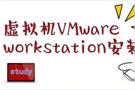虚拟机软件VMware workstation是啥，怎么样安装呢