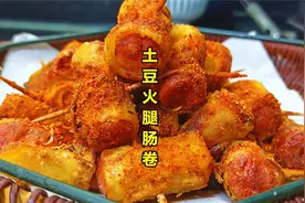 土豆片包火腿肠用牙签一穿，放油里炸一下，满满的烧烤味，真香