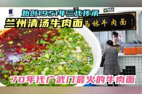 兰州70年代最知名的马林牛肉面，传承三代人，坚守传统清汤牛肉面