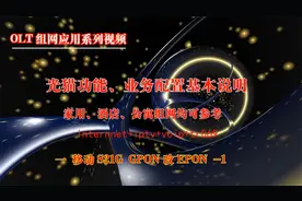 Olt组网系列视频-移动光猫S21G酒店、公寓、私网等基本配置1视频封面