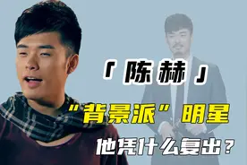 陈赫：因“离婚”引众怒，“好男人”人设崩塌，他凭什么高调复出