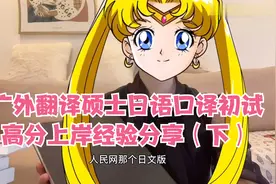 广外翻译硕士日语口译初试高分上岸经验分享（下）【转载】视频封面