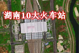 卫星航拍湖南10大火车站，长沙南站最大，长沙站第2衡阳站第3视频封面