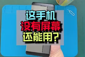 这手机没有屏幕也能用？