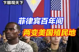 菲律宾百年间，两变美国殖民地视频封面