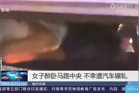 凌晨突发！泉州丰泽一女子醉卧马路中央，不幸被卷入车底视频封面