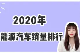 女司机TV｜2020新能源汽车销量排行，Model 3/宏光MINIEV遥遥领先视频封面