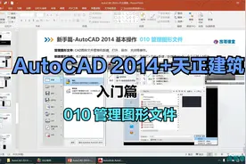 AutoCAD 2014+天正建筑入门到精通/010 管理图形文件视频封面
