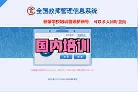 全国教师信息管理系统 如何补录国内培训视频封面