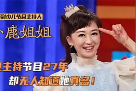 小鹿姐姐：主持27年无人知真名！如今47岁仍显年轻，儿子已上大学视频封面