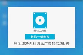 教你一键制作微PE启动盘：纯净无捆绑无广告的启动U盘视频封面