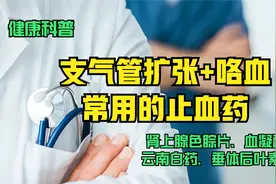 【科普】支气管扩张出现咯血：有哪些常用止血药？居家备什么药？视频封面