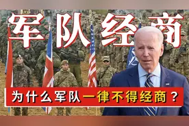 军队一律不得经商，可是美国经商却不受影响？这到底是怎么回事？视频封面