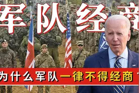 军队一律不得经商，可是美国经商却不受影响？这到底是怎么回事？视频封面