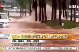 江门：供水主管突发破裂 市区水压受影响(1)视频封面