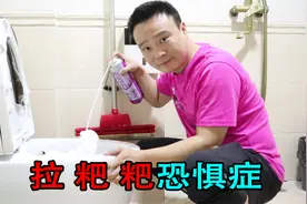 你有“拉粑粑恐惧症”吗？这个神器轻松帮你解决！小浪哥视频封面