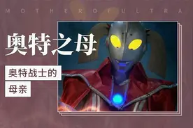 奥特战士的母亲——奥特之母视频封面