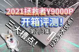 2021拯救者Y9000P开箱评测！噪声大音质差，不适合打游戏？（中）视频封面