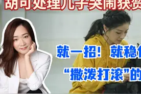 胡可处理儿子哭闹获赞20万：就一招，就稳住了“撒泼打滚”的娃视频封面