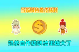 迷你世界：当妈妈检查皮肤时！没皮肤还被骂？原来是有超多迷你币视频封面