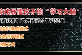 孩子学习动力，游戏可以告诉你一切，游戏最懂孩子的“学习大脑”视频封面