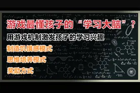 孩子学习动力，游戏可以告诉你一切，游戏最懂孩子的“学习大脑”视频封面