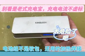 老式具有纪念意义充电宝，使用的不是软包锂电池，电池连接很危险视频封面