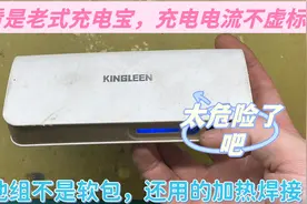 老式具有纪念意义充电宝，使用的不是软包锂电池，电池连接很危险视频封面