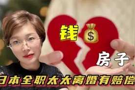 日本全职太太离婚会有多少补偿？和国内真的不一样！视频封面