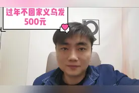 过年期间不回家义乌发500元补贴，义乌市还是蛮人性的为大家考虑视频封面