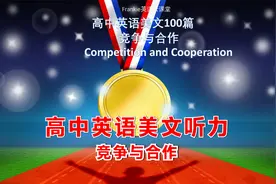 高中英语美文听力100篇：竞争与合作Competition and Cooperation视频封面