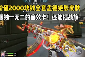实测价值2000块钱的孟德绝影皮肤！全服独一无二的音效卡！视频封面