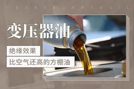 变压器油——绝缘效果比空气还高的方棚油视频封面