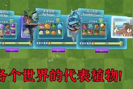 各个世界最具特色的植物！视频封面