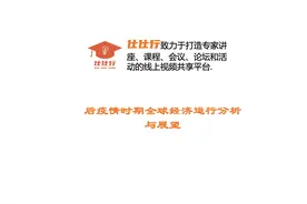 后疫情时期全球经济运行分析与展望视频封面