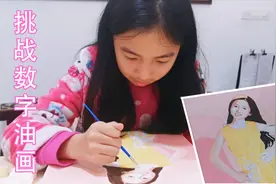 小韵挑战高难度数字油画，整整画了4天才完成，最终效果怎么样？视频封面