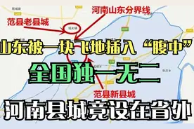 山东被一块飞地插入“腹中”，全国独一无二，河南县城竟设在省外视频封面