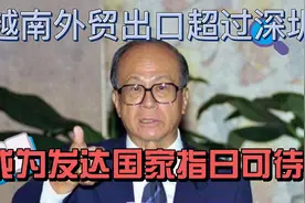 越南外贸出口超过深圳，成为发达国家指日可待？视频封面