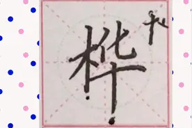 写字啦：你名字有"桦"字吗，来看看怎么写不丑吧～
