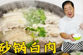 东北传统砂锅白肉，老厨教你地道的炖肉技巧，配上酸菜，酸香解馋视频封面