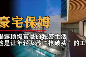深圳保姆曝光超级富豪的奢华生活：有钱人最大的乐趣到底是什么？视频封面